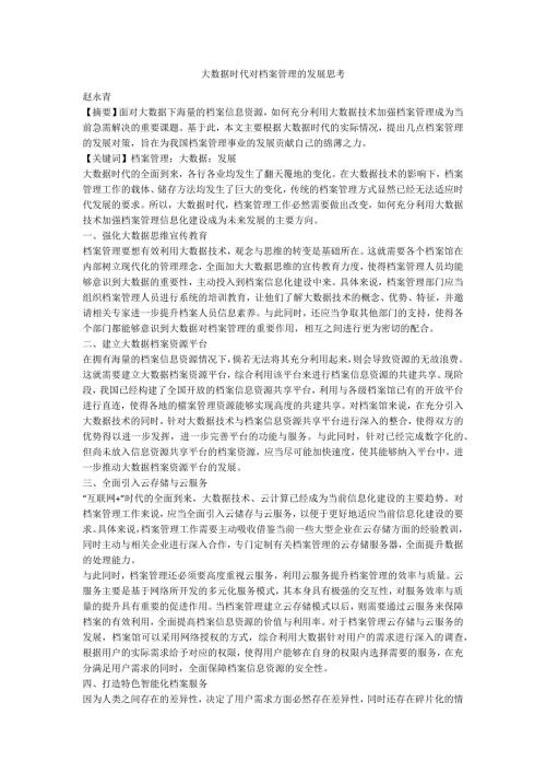 大数据时代对档案管理的发展思考.docx