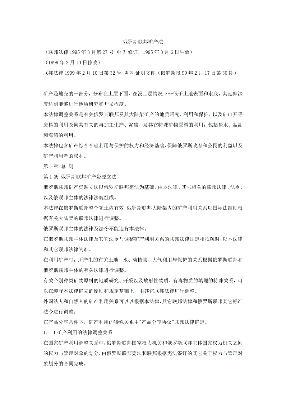 俄罗斯联邦矿产法.doc_第1页