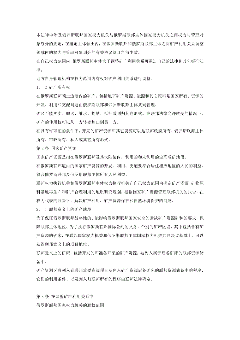 俄罗斯联邦矿产法.doc_第2页