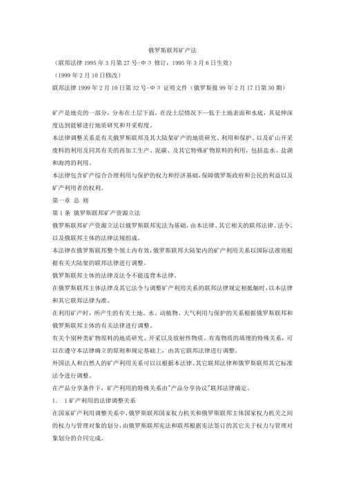 俄罗斯联邦矿产法.doc