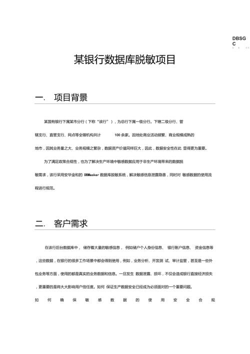 安华金和典型案例丨某银行数据库脱敏项目.doc