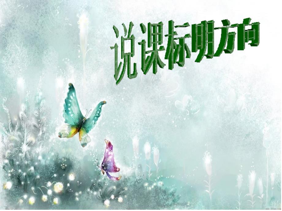 六年级下音乐说课标.ppt_第3页