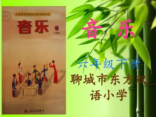 六年级下音乐说课标.ppt