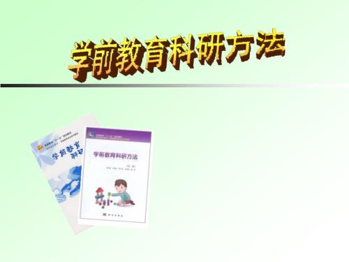 学前教育科研方法.ppt