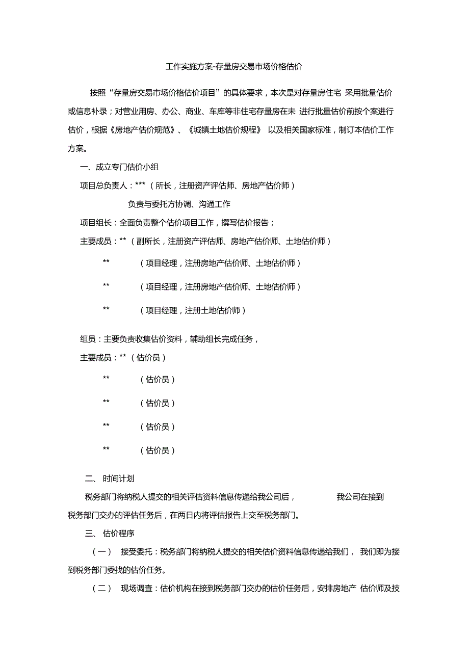 存量房交易市场价格估价方案.doc_第1页