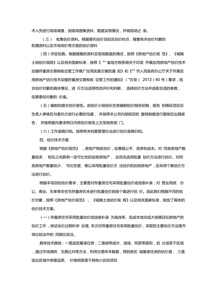 存量房交易市场价格估价方案.doc_第2页