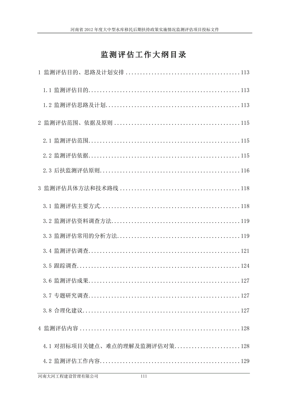 大中型水库移民后期扶持政策实施情况监测评估项目投标文件.doc_第1页
