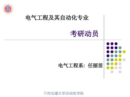 兰州交通大学考研动员.ppt