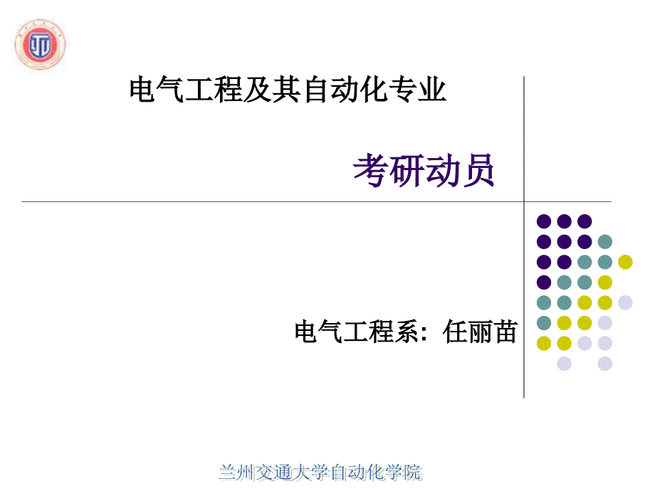 兰州交通大学考研动员.ppt_第1页