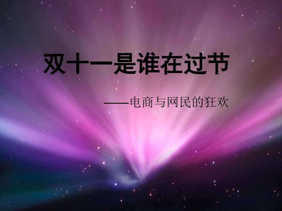 双十一主题PPT课件.ppt_第2页