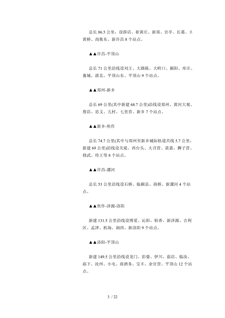 中原城市群城际轨道交通线网规划.doc_第3页