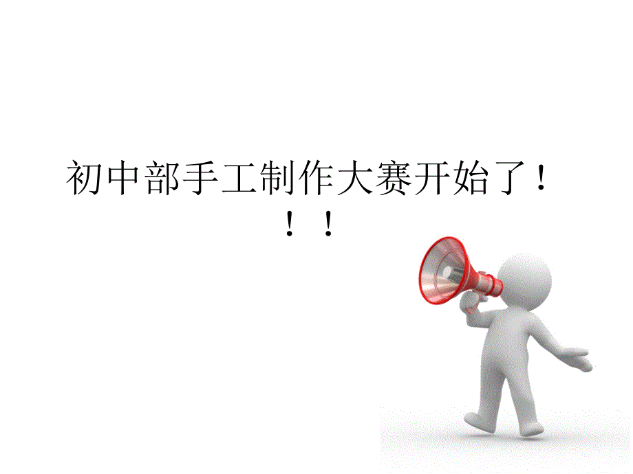 创意手工制作大赛PPT课件.ppt_第1页