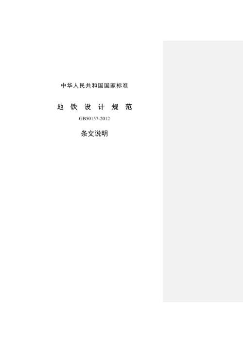 地铁设计规范条文说明.doc