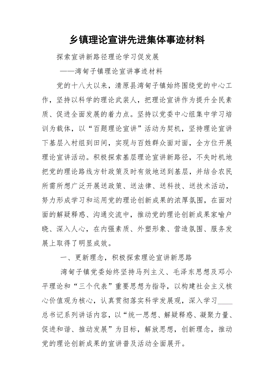 乡镇理论宣讲先进集体事迹材料.doc_第1页