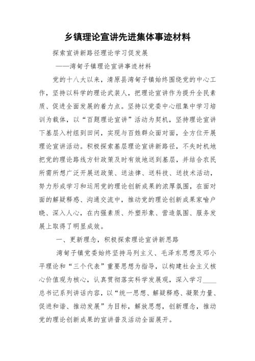 乡镇理论宣讲先进集体事迹材料.doc