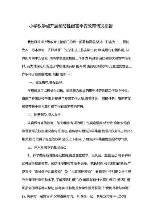 学校开展预防性侵害安全教育情况报告.docx