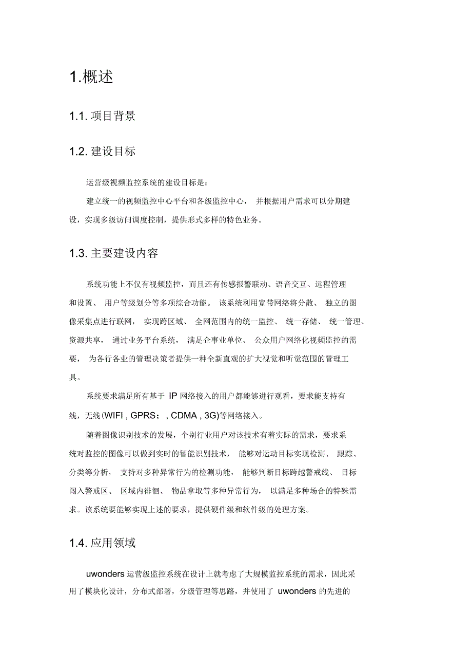 在线视频监控系统总体方案建议书.docx_第3页