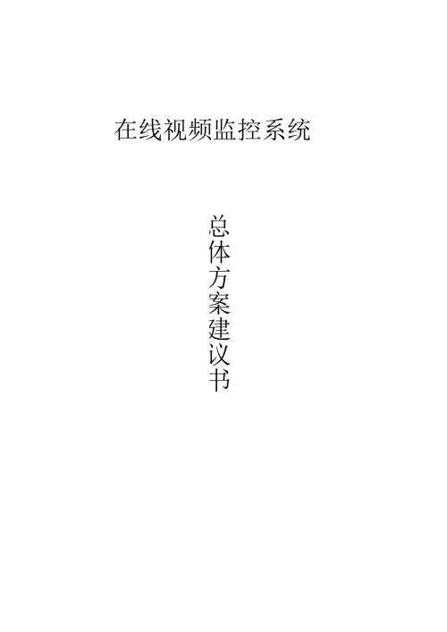 在线视频监控系统总体方案建议书.docx