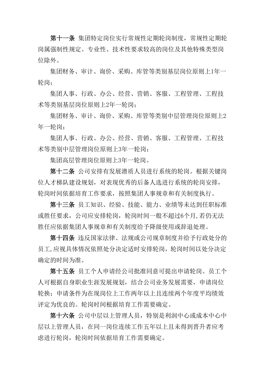 员工轮岗管理制度.doc_第3页