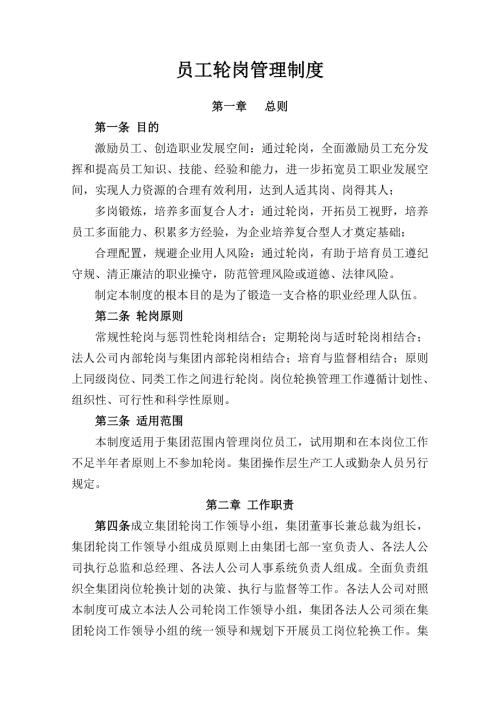 员工轮岗管理制度.doc