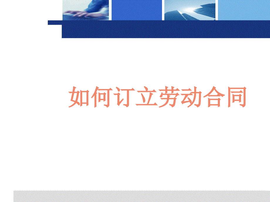 劳动合同的订立与解除.ppt_第2页
