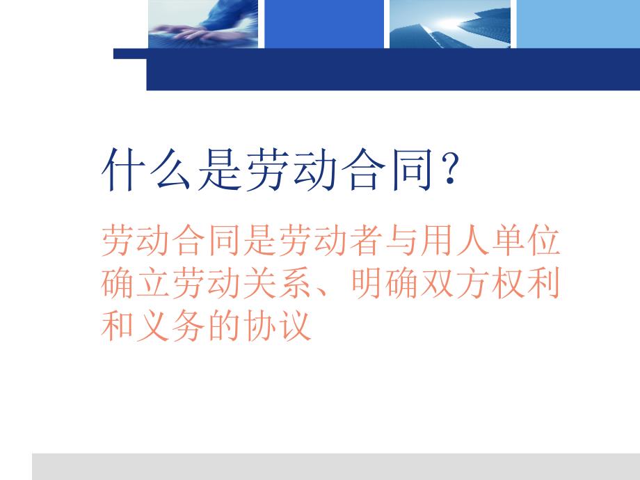 劳动合同的订立与解除.ppt_第3页