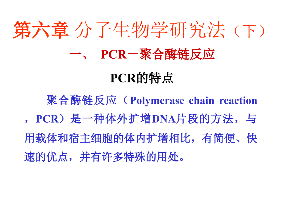 分子生物学研究法PPT课件.ppt_第1页