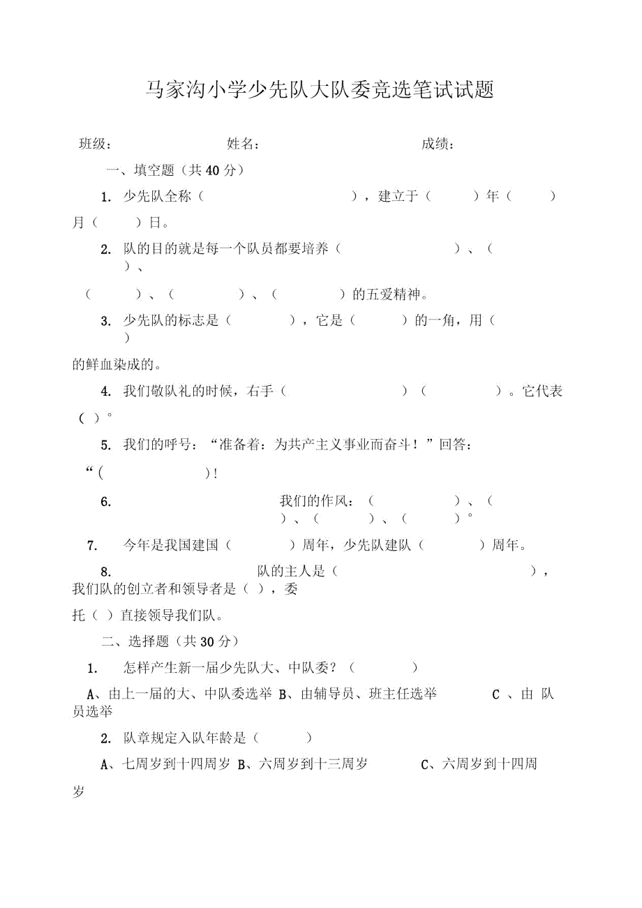 大队委竞选笔试题.doc_第1页