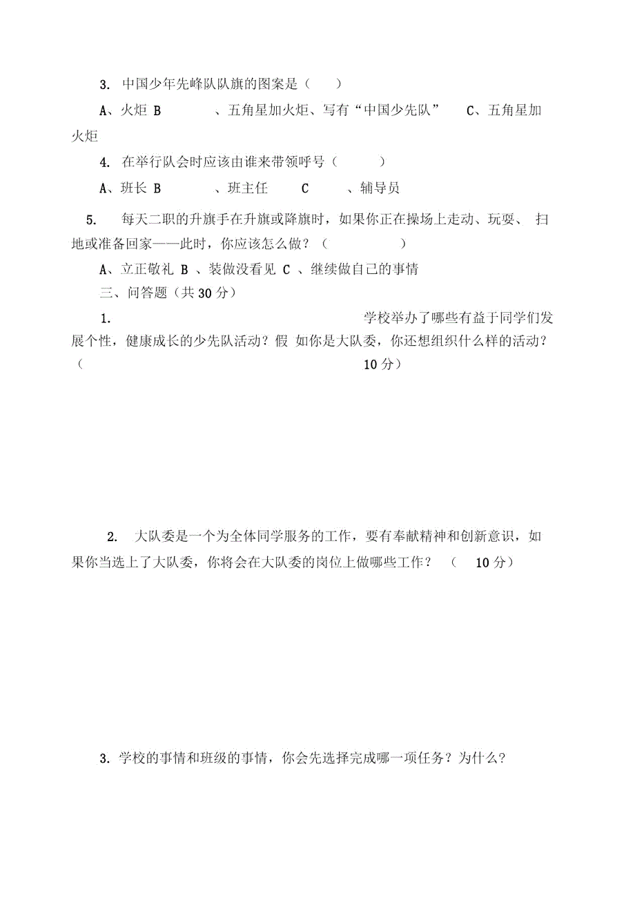 大队委竞选笔试题.doc_第2页