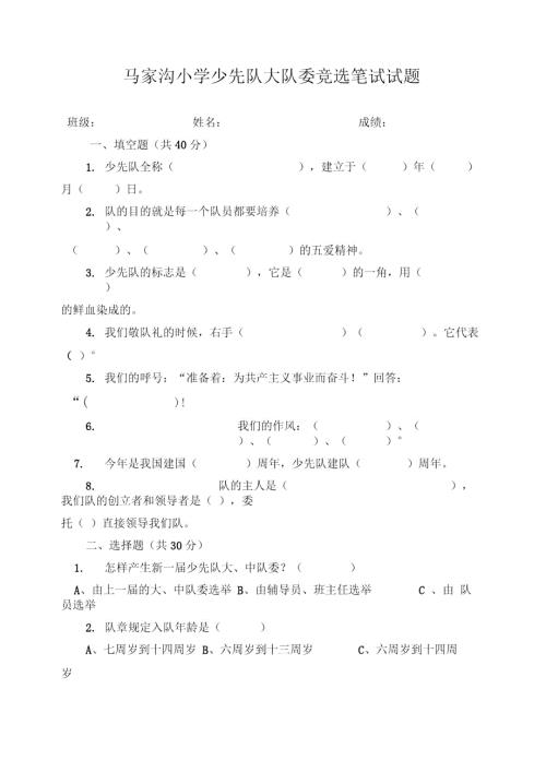 大队委竞选笔试题.doc