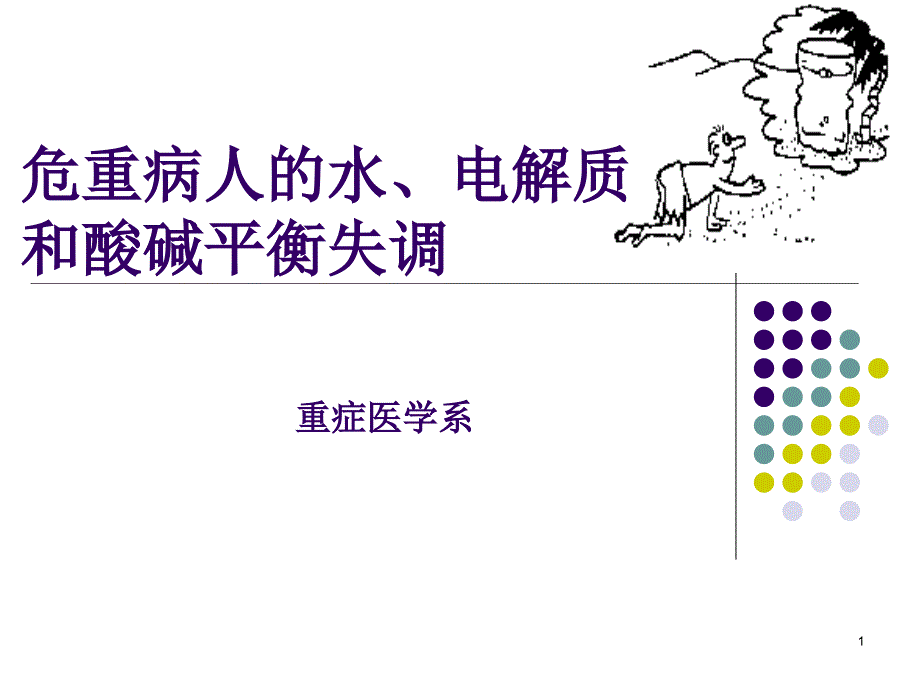 危重症酸碱平衡与水电解质紊乱ppt课件.ppt_第1页