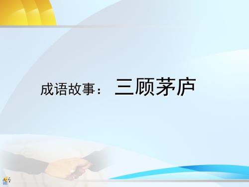 初中学生制作PPT成语故事三顾茅庐.ppt