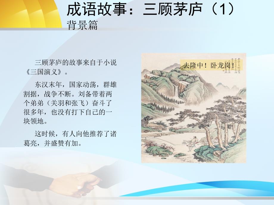 初中学生制作PPT成语故事三顾茅庐.ppt_第2页