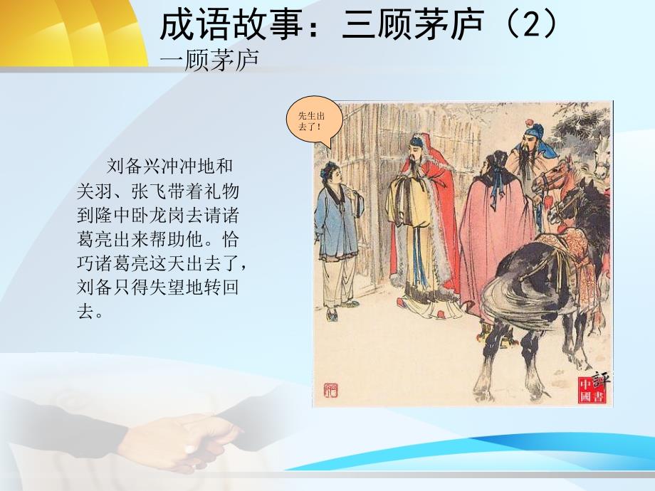 初中学生制作PPT成语故事三顾茅庐.ppt_第3页