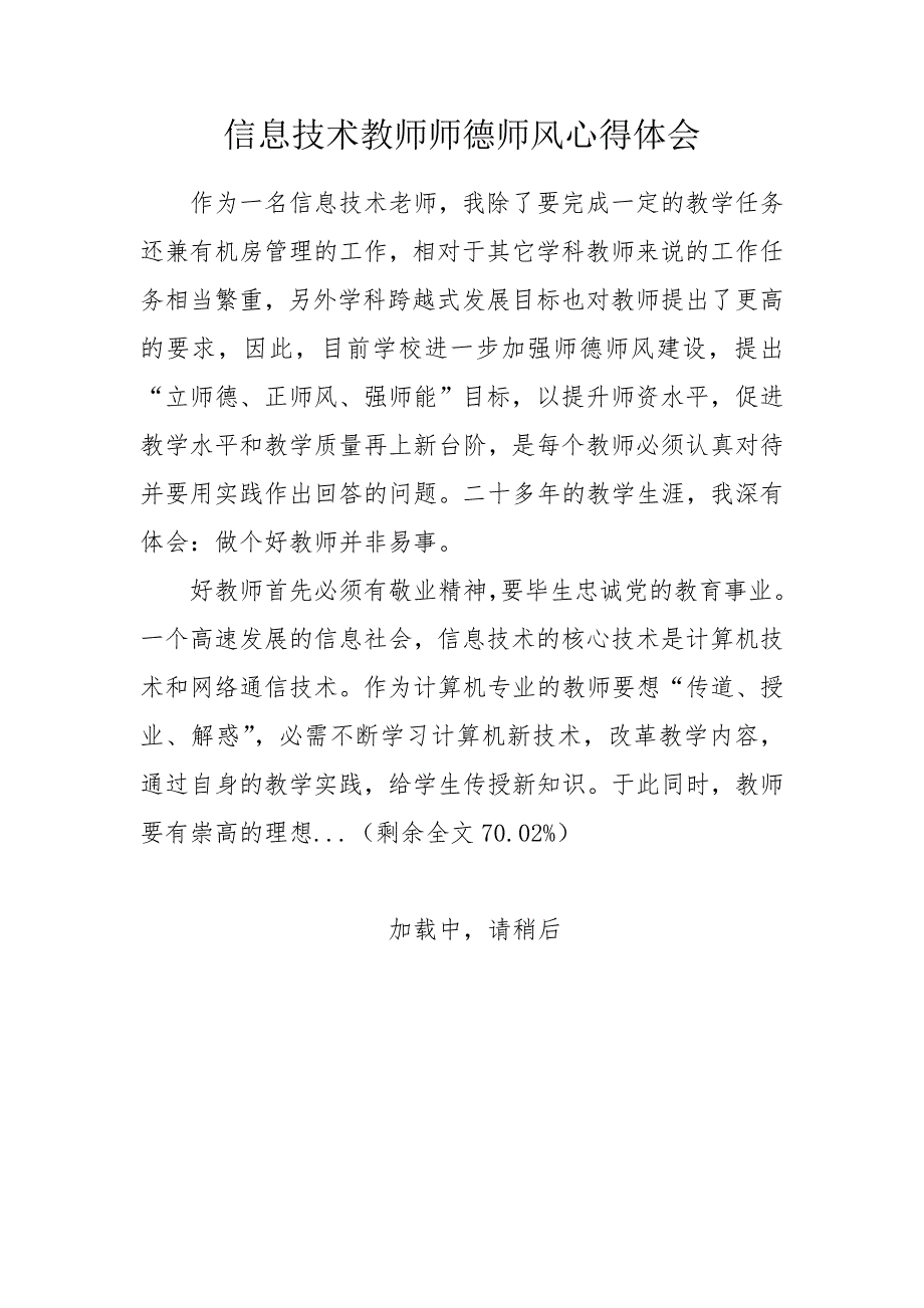 信息技术教师师德师风心得体会.doc_第1页