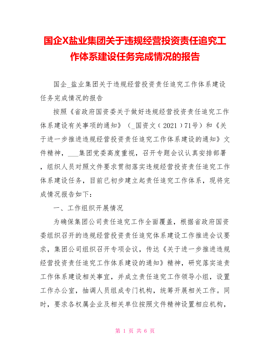 国企X盐业集团关于违规经营投资责任追究工作体系建设任务完成情况的报告.doc_第1页