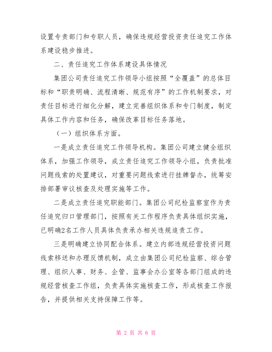 国企X盐业集团关于违规经营投资责任追究工作体系建设任务完成情况的报告.doc_第2页