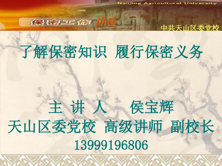 保密工作讲座.ppt.ppt_第1页