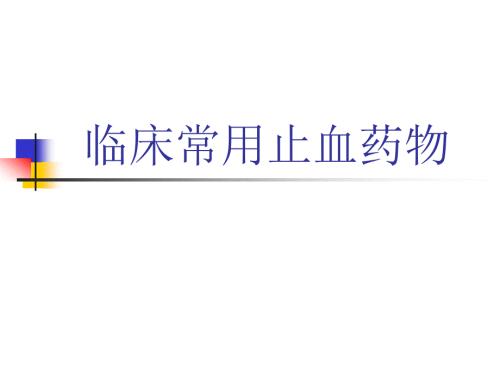 临床常用止血药PPT课件.ppt