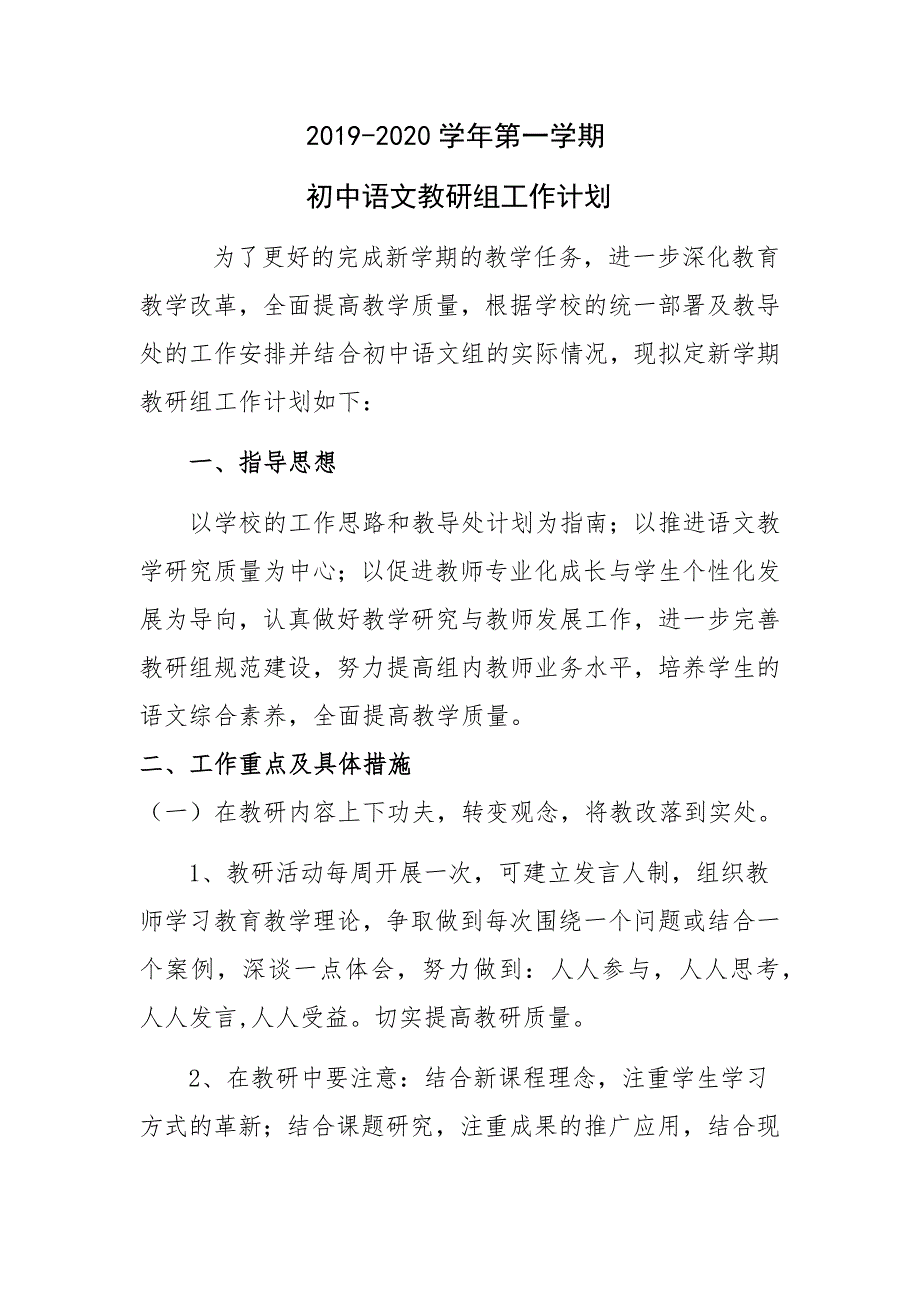 初中语文教研组工作计划.doc_第1页