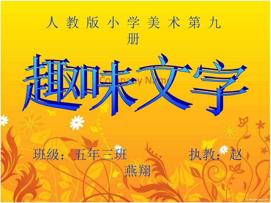 人教版美术五上趣味文字PPT课件2.ppt_第1页
