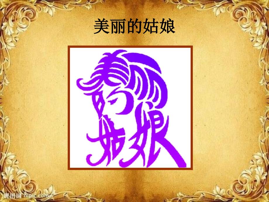 人教版美术五上趣味文字PPT课件2.ppt_第3页