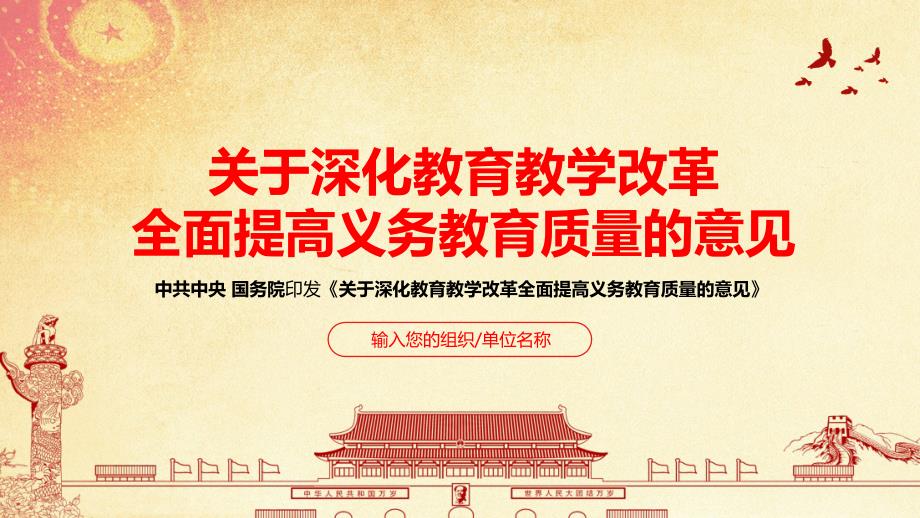 全文解读关于深化教育教学改革全面提高义务教育质量的意见PPT.pptx_第1页