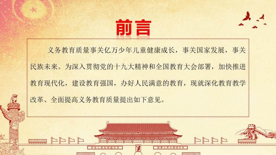 全文解读关于深化教育教学改革全面提高义务教育质量的意见PPT.pptx_第2页