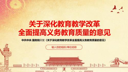 全文解读关于深化教育教学改革全面提高义务教育质量的意见PPT.pptx