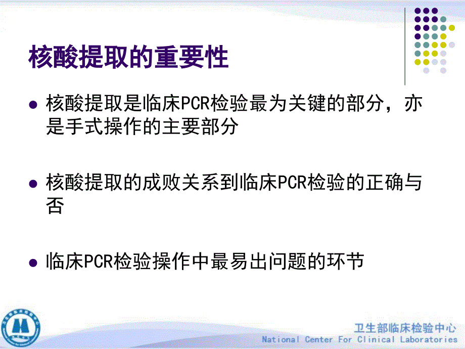 临床PCR检验标本的处理保存及核酸提取方法.ppt_第3页