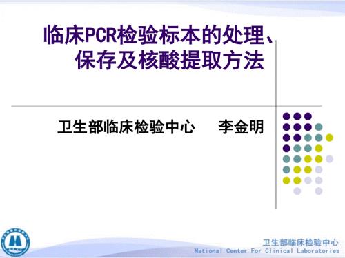 临床PCR检验标本的处理保存及核酸提取方法.ppt