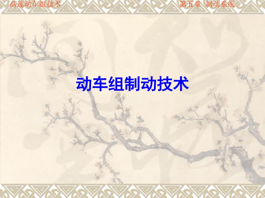 动车组制动技术PPT课件.ppt_第1页