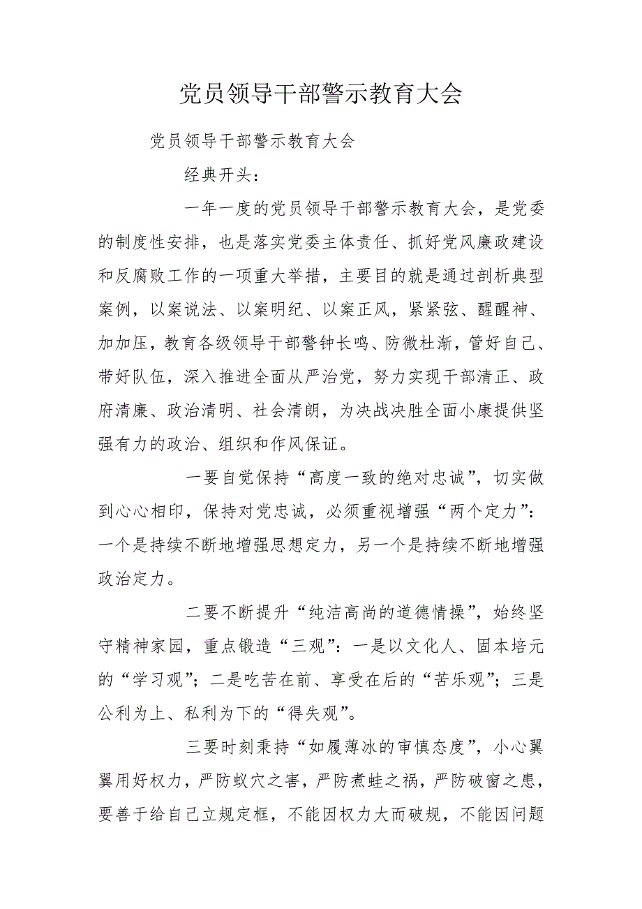 党员领导干部警示教育大会.doc_第1页