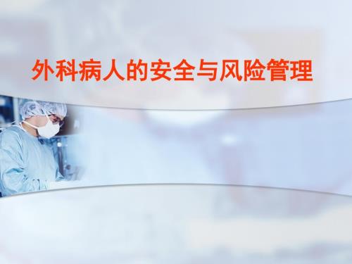外科病人的安全和风险管理课件.ppt